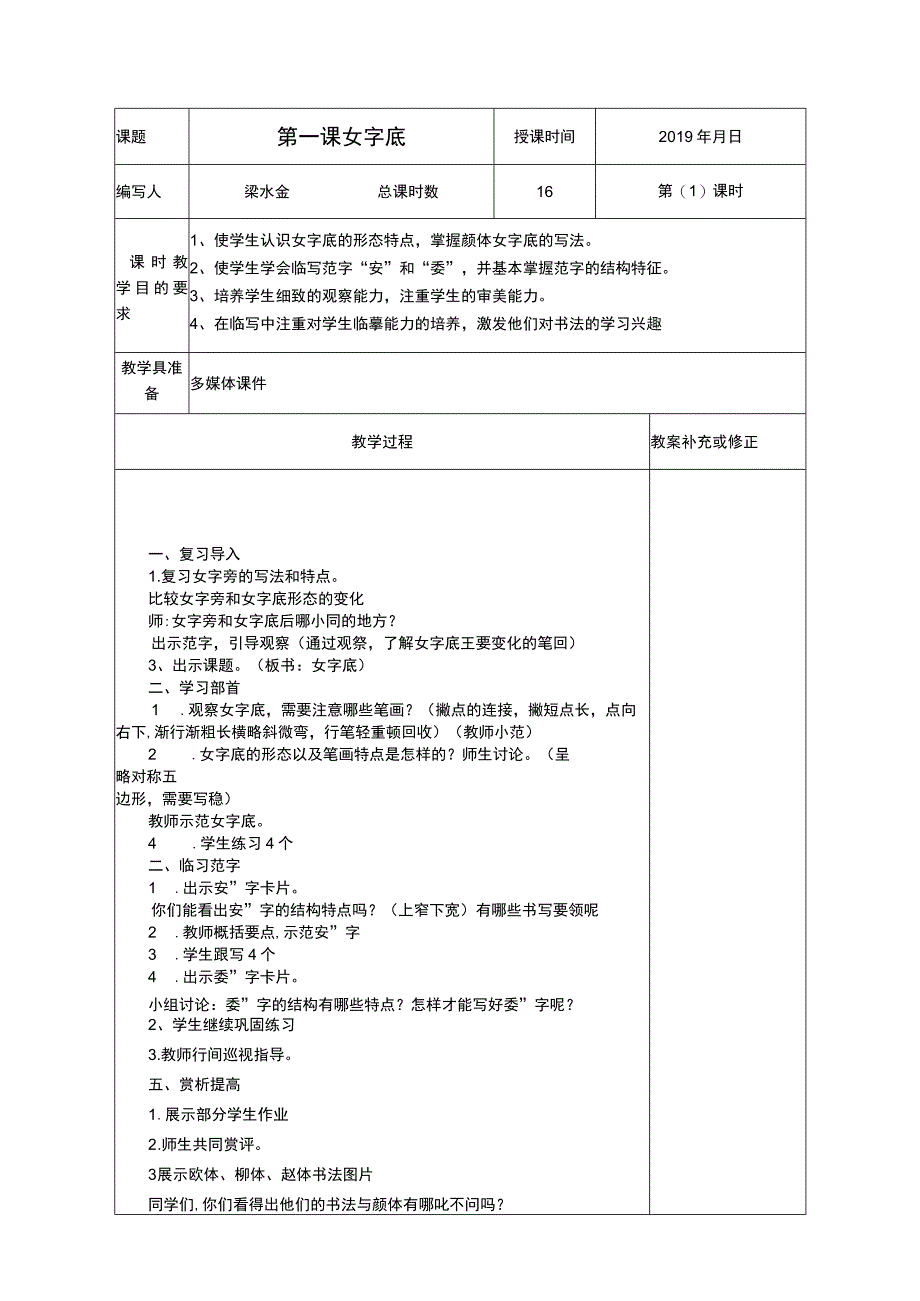 湖南美术出版社六年级上册《书法练习指导》表格教案.docx_第1页