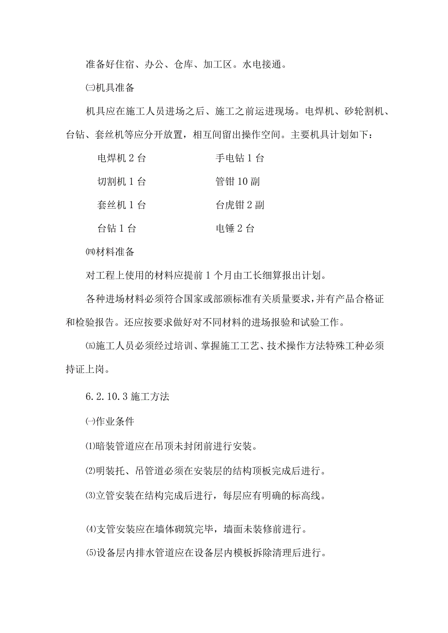 给水、排水安装工程施工方案.docx_第2页