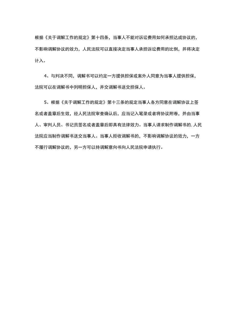 离婚调解程序的具体规定.docx_第2页