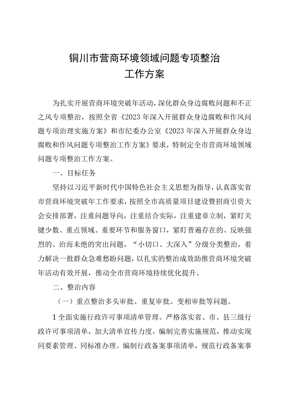 铜川市营商环境领域问题专项整治工作方案.docx_第1页