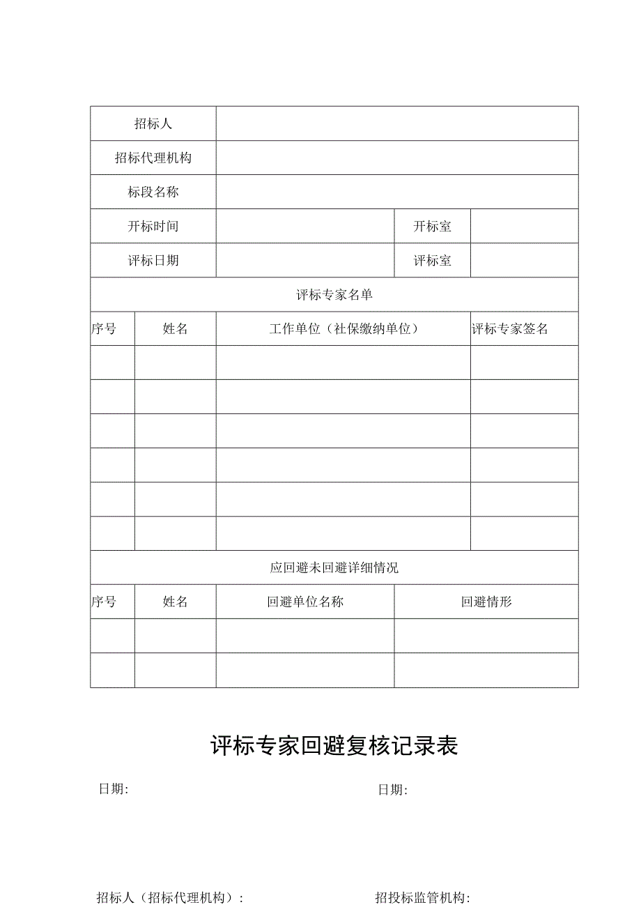 评标专家回避复核记录表.docx_第1页