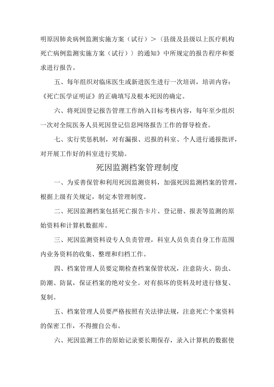 社区卫生服务死因监测奖制度汇编.docx_第2页