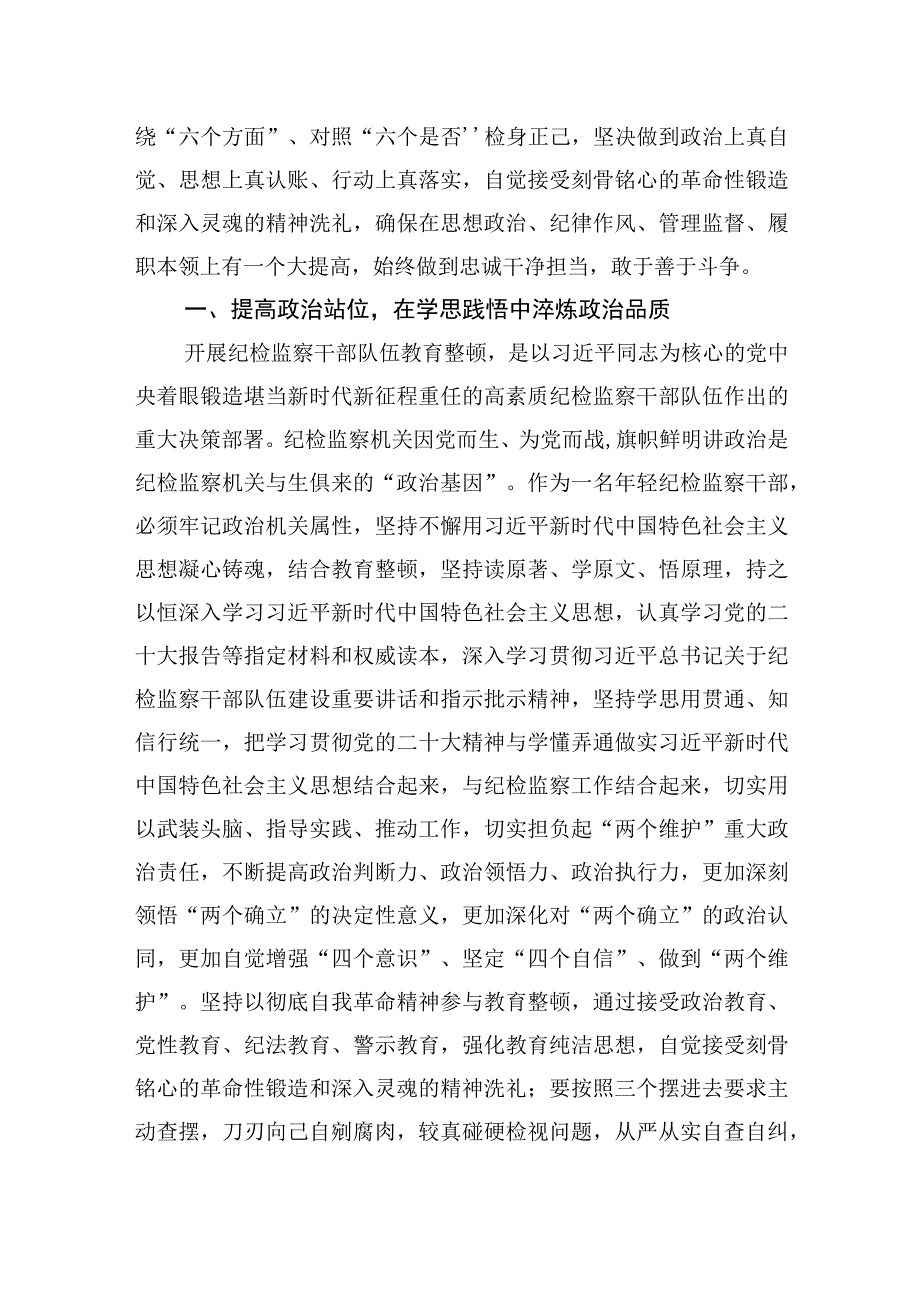 纪检监察干部教育整顿研讨发言心得体会(六篇).docx_第2页