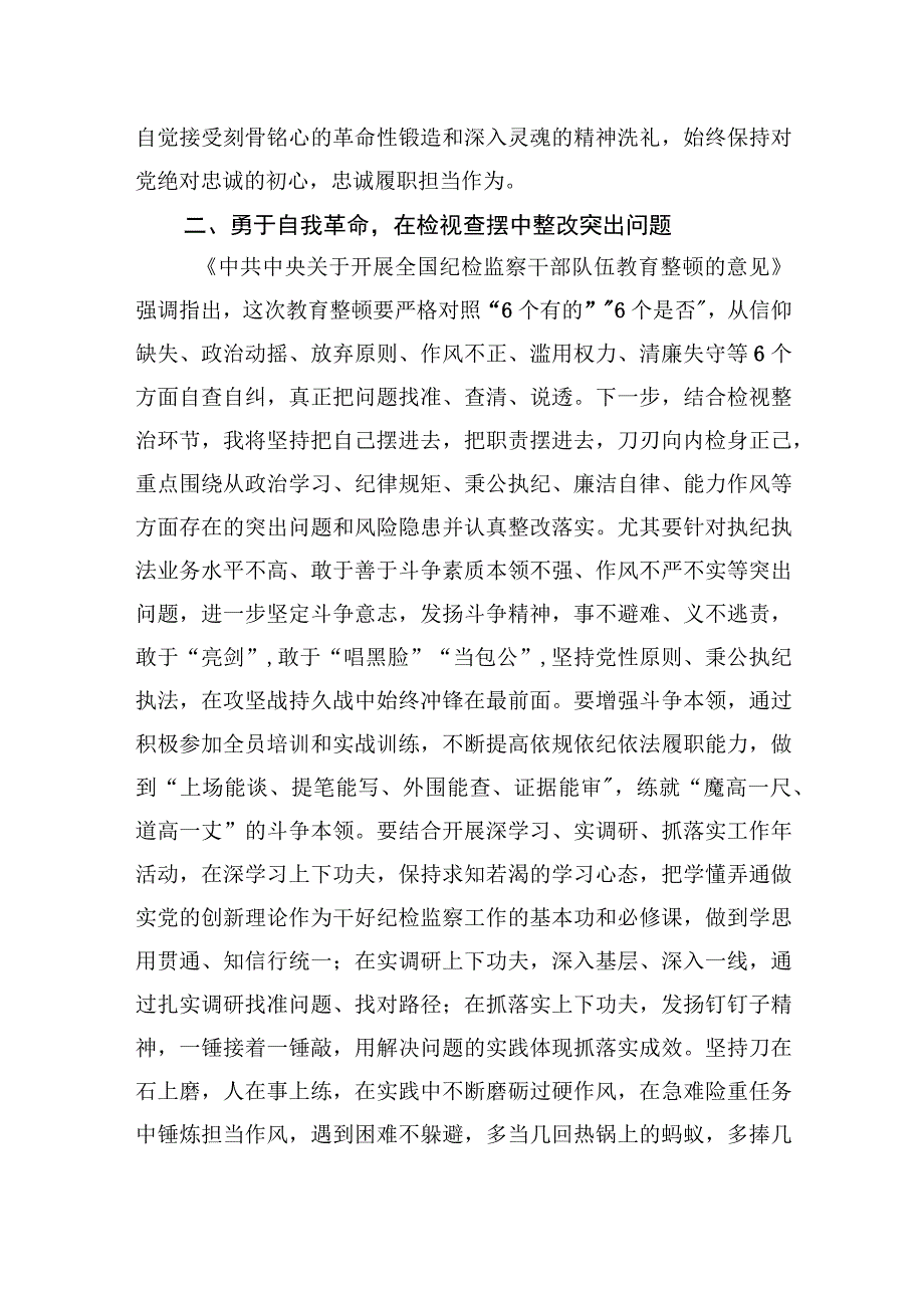 纪检监察干部教育整顿研讨发言心得体会(六篇).docx_第3页