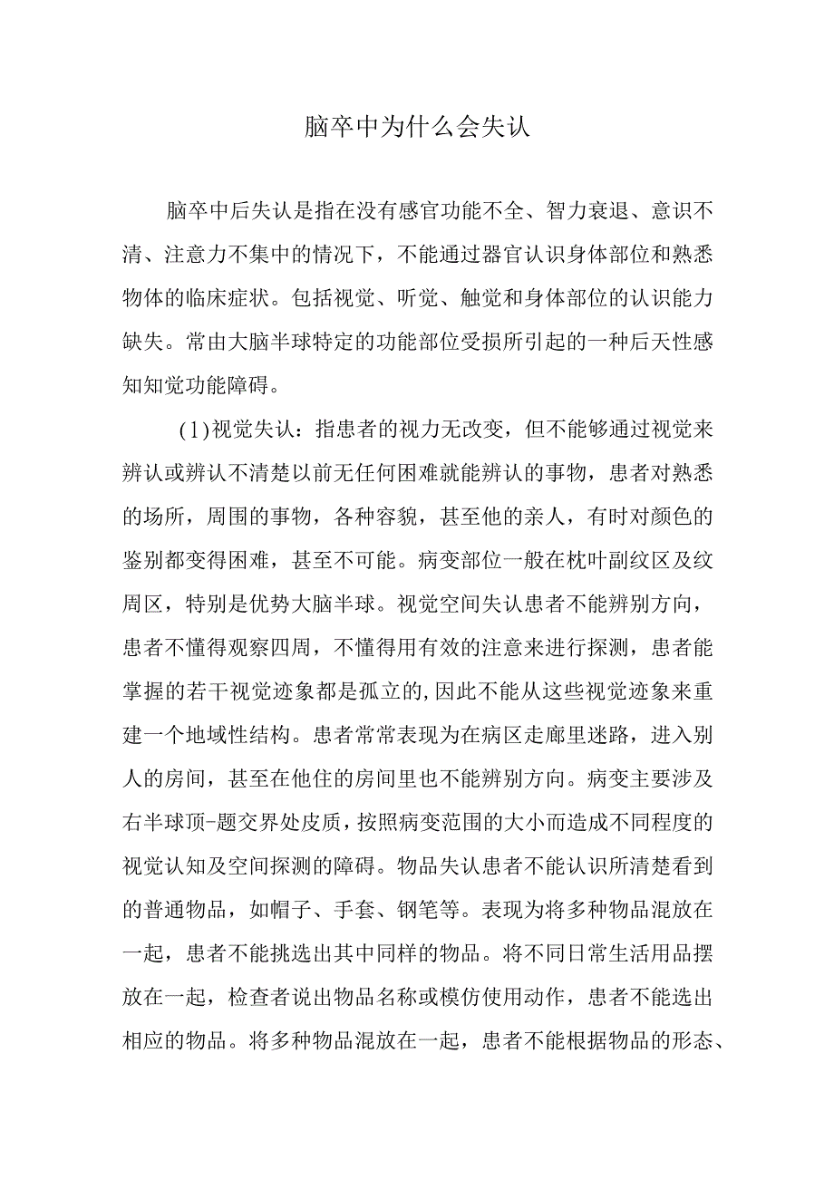 脑卒中为什么会失认.docx_第1页