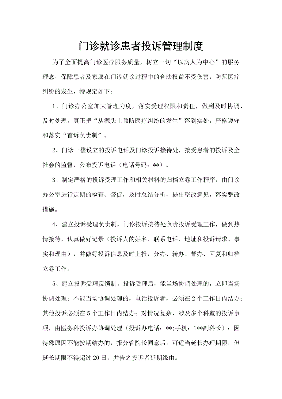 门诊就诊患者投诉管理制度.docx_第1页