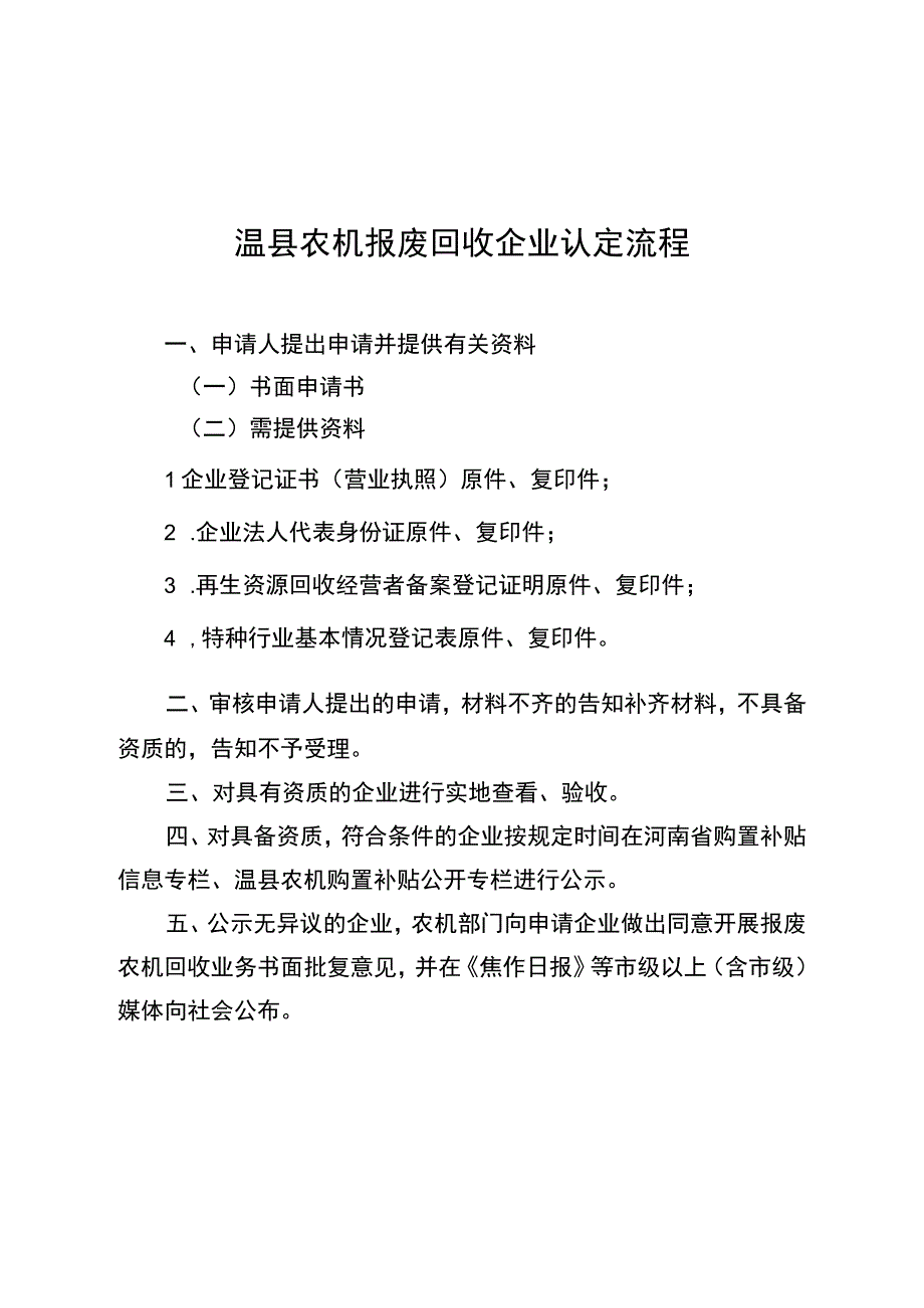 温县农机报废回收企业认定流程.docx_第1页