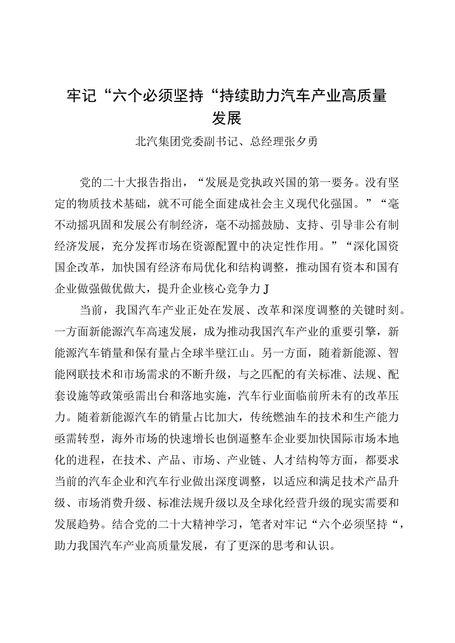 牢记“六个必须坚持”持续助力汽车产业高质量发展.docx_第1页