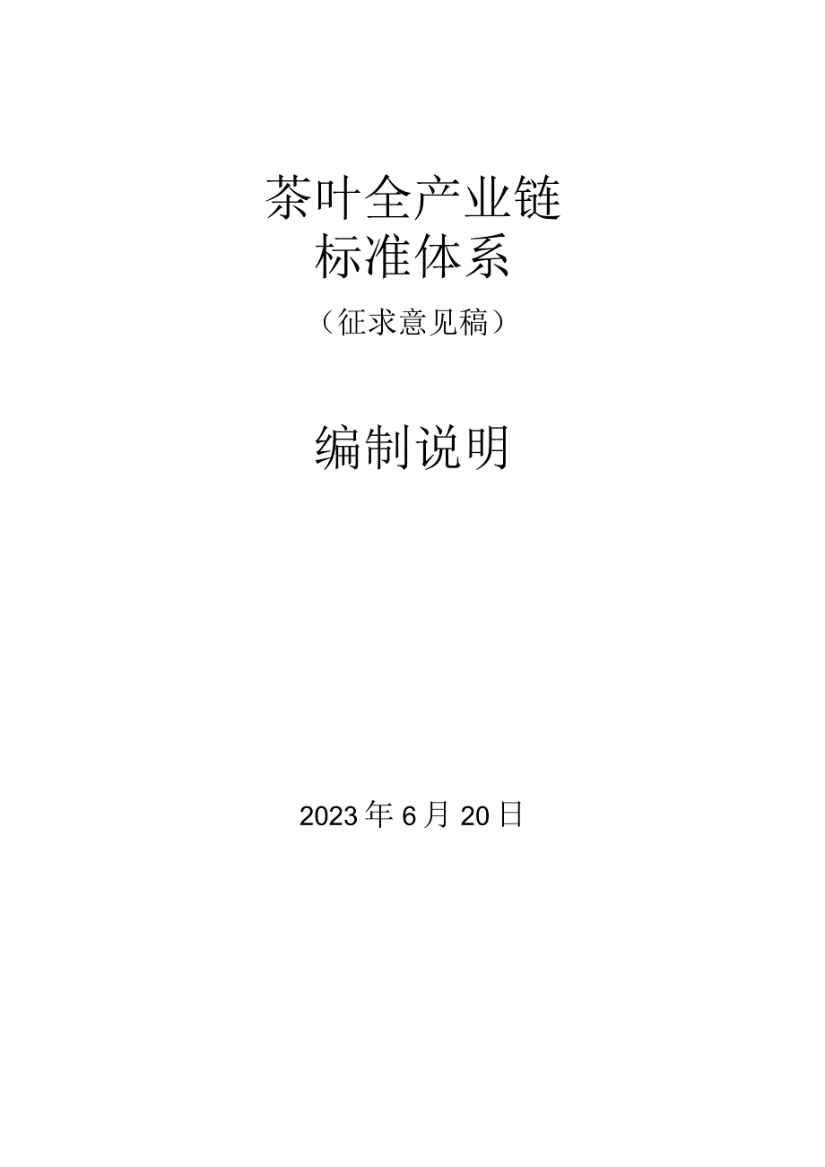 茶叶全产业链标准体系.docx_第1页