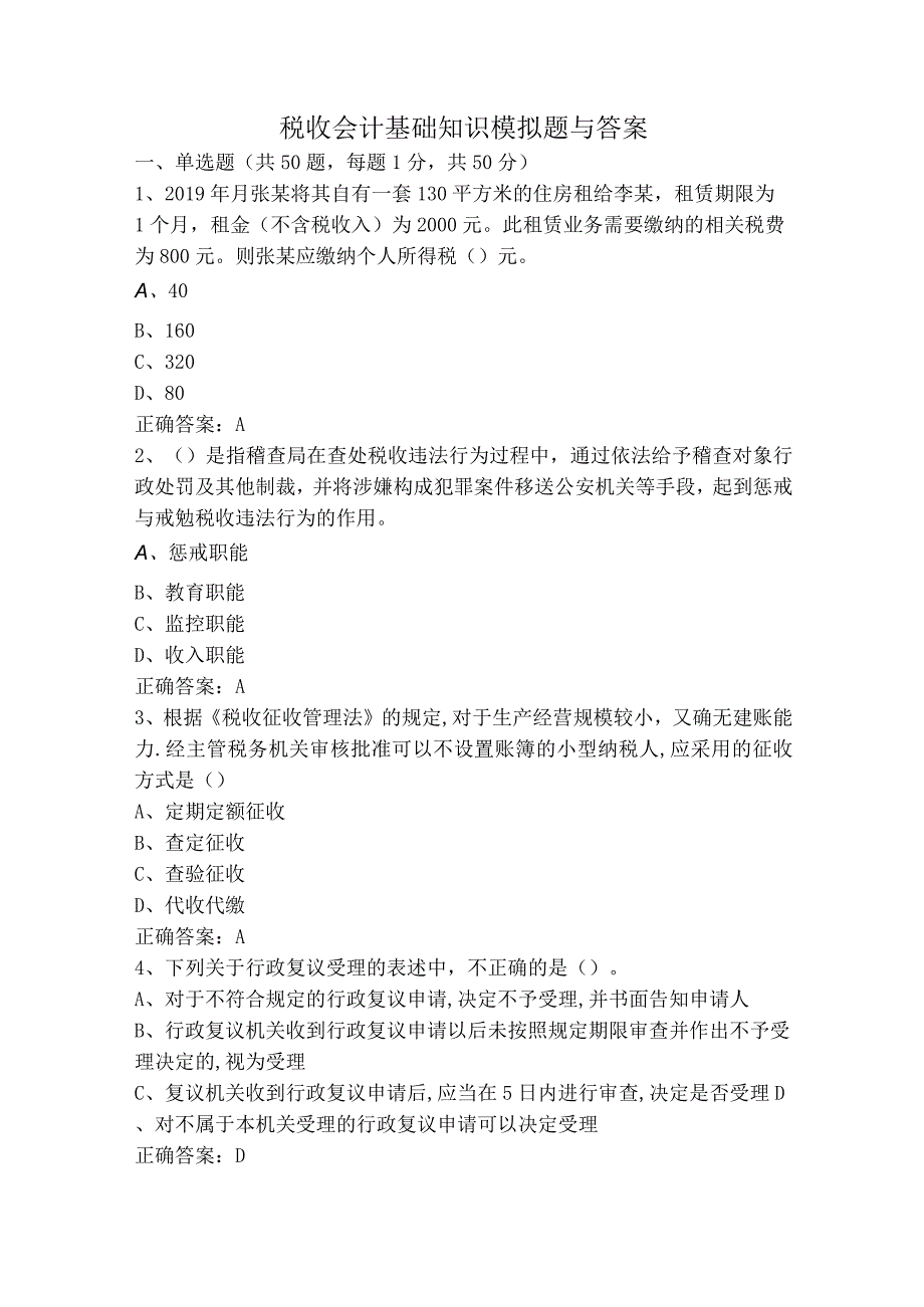 税收会计基础知识模拟题与答案.docx_第1页