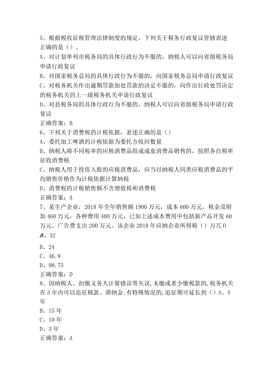 税收会计基础知识模拟题与答案.docx_第2页