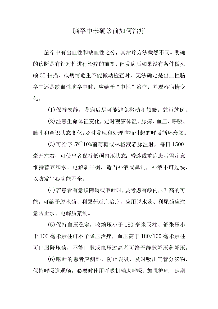 脑卒中未确诊前如何治疗.docx_第1页