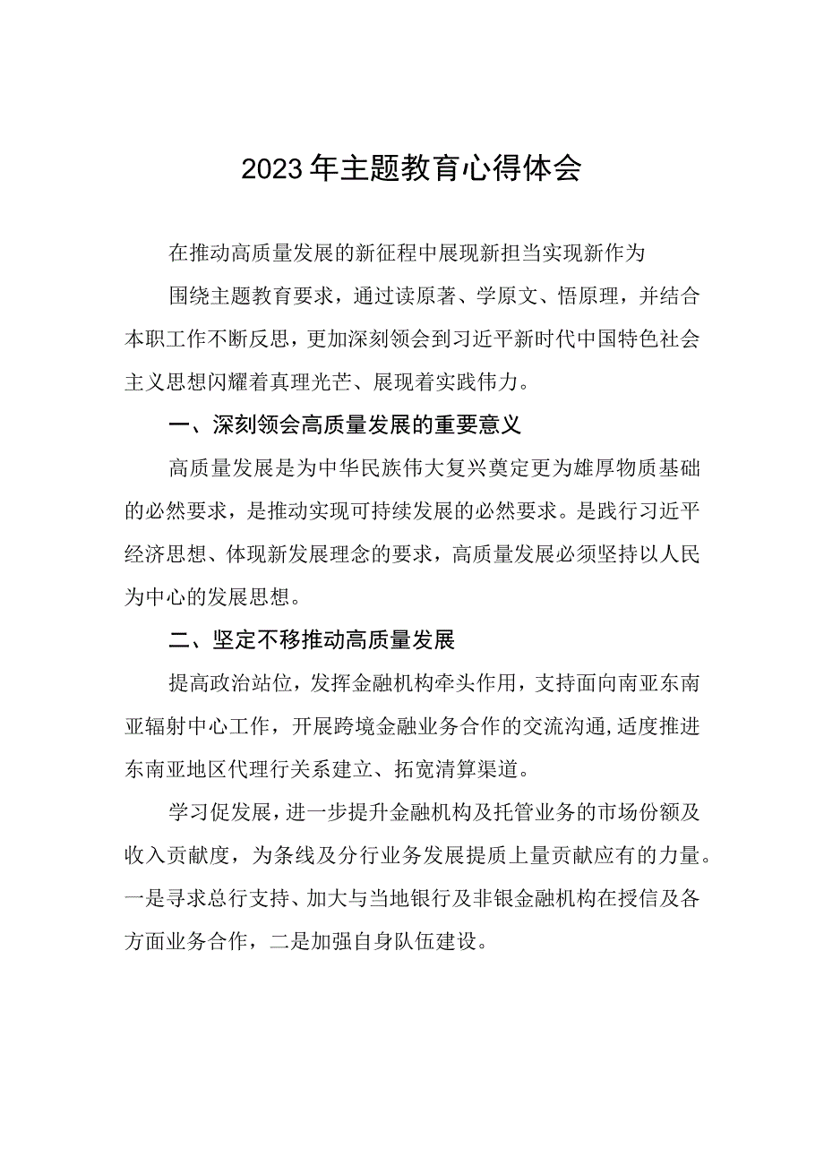 邮政储蓄银行行政事业部2023年主题教育心得体会.docx_第1页