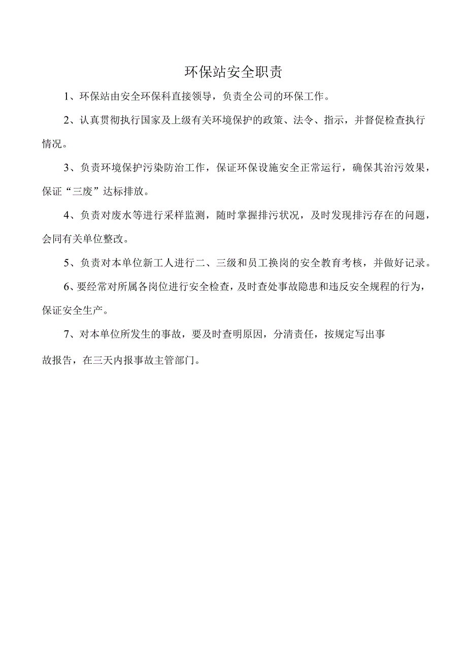 环保站安全职责.docx_第1页