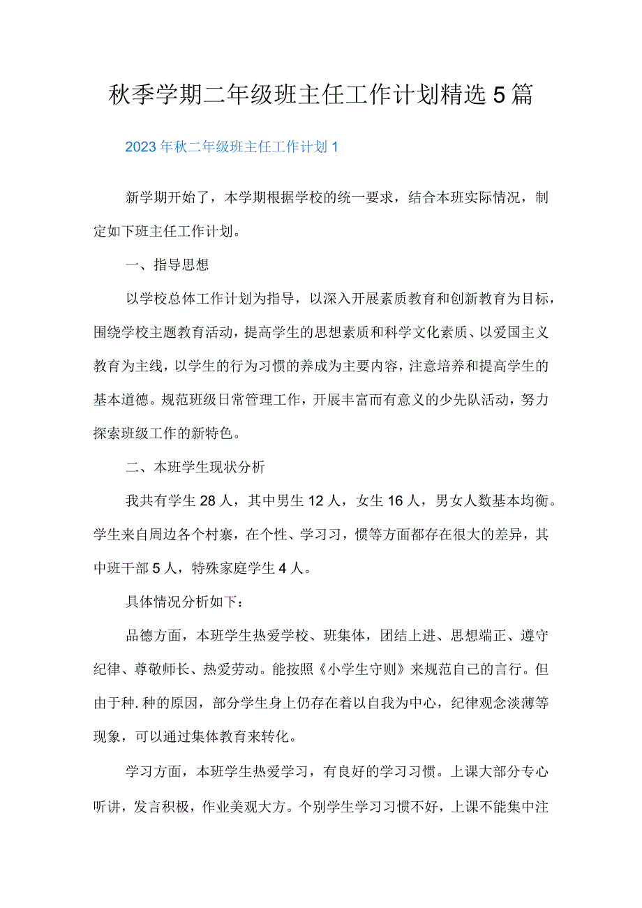 秋季学期二年级班主任工作计划精选5篇.docx_第1页