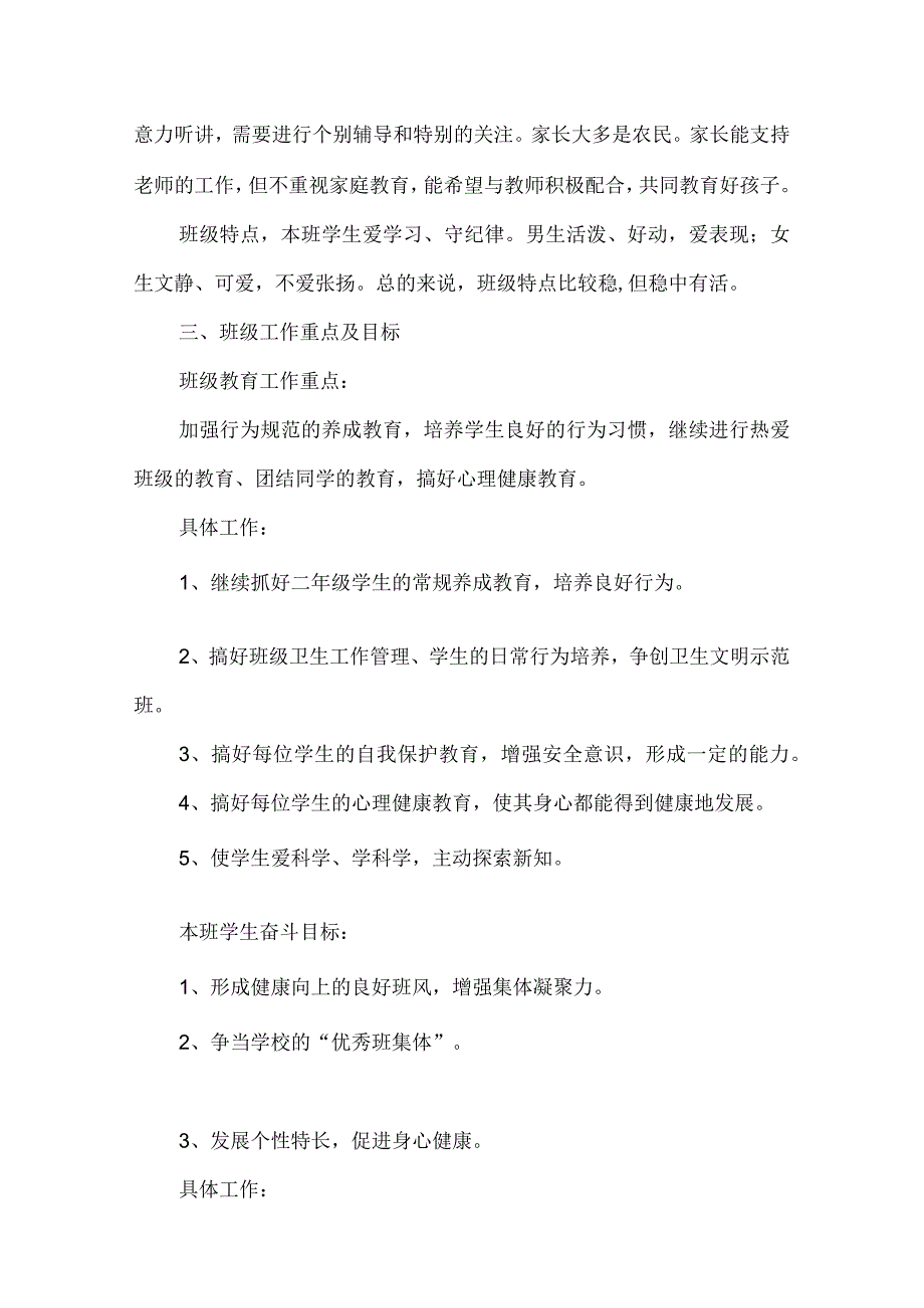 秋季学期二年级班主任工作计划精选5篇.docx_第2页