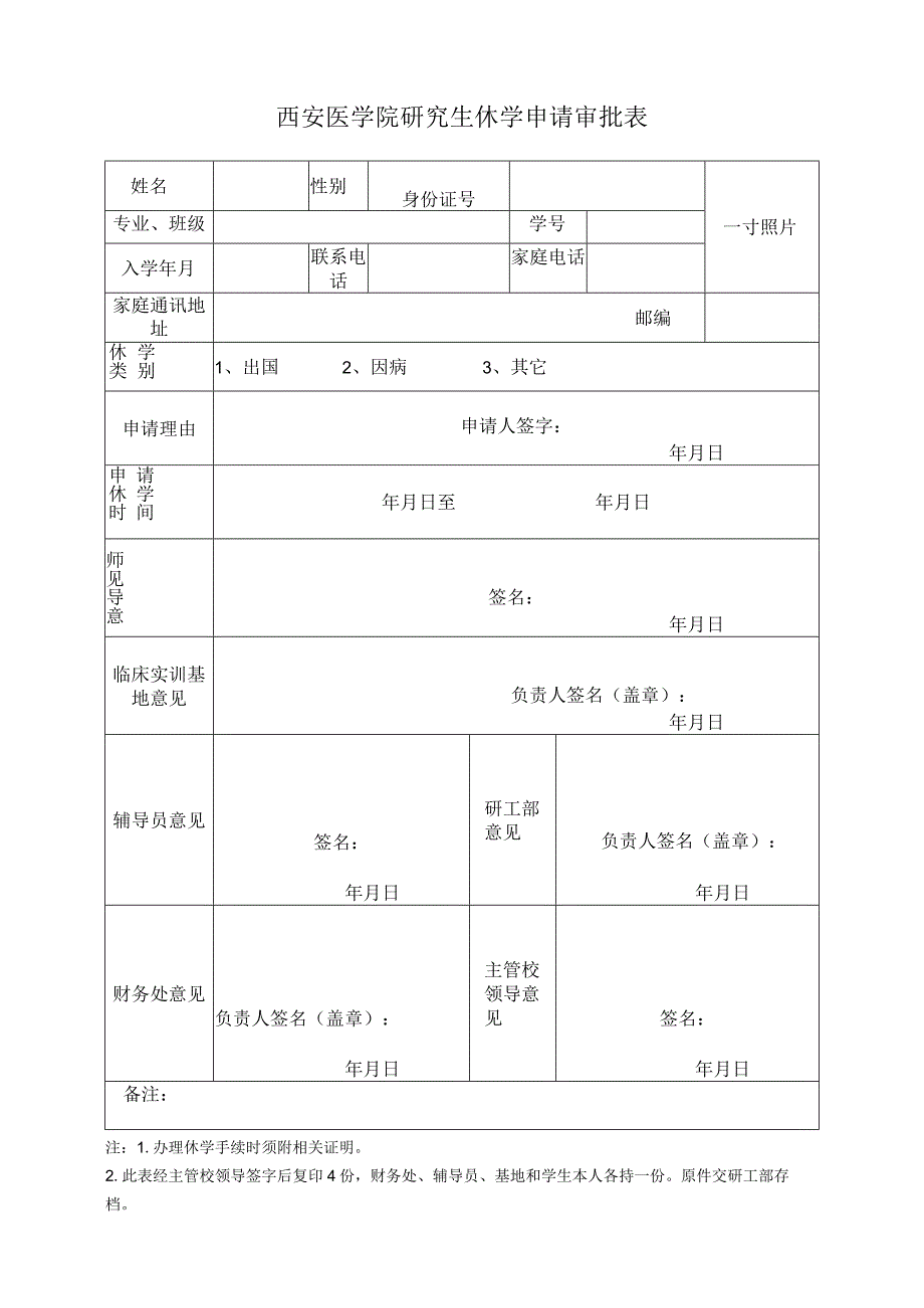 西安医学院研究生休学申请审批表.docx_第1页