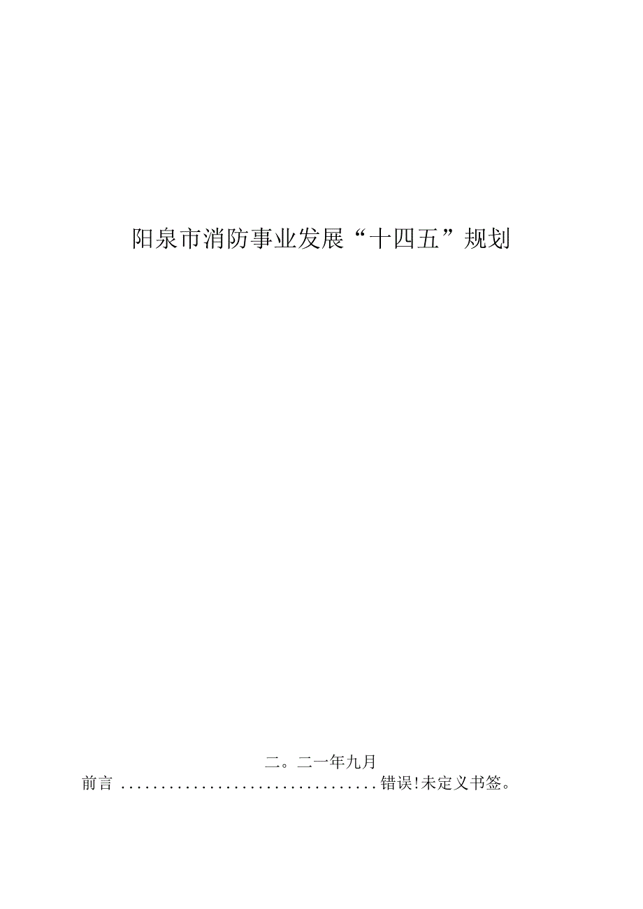 阳泉市消防事业发展“十四五”规划.docx_第1页