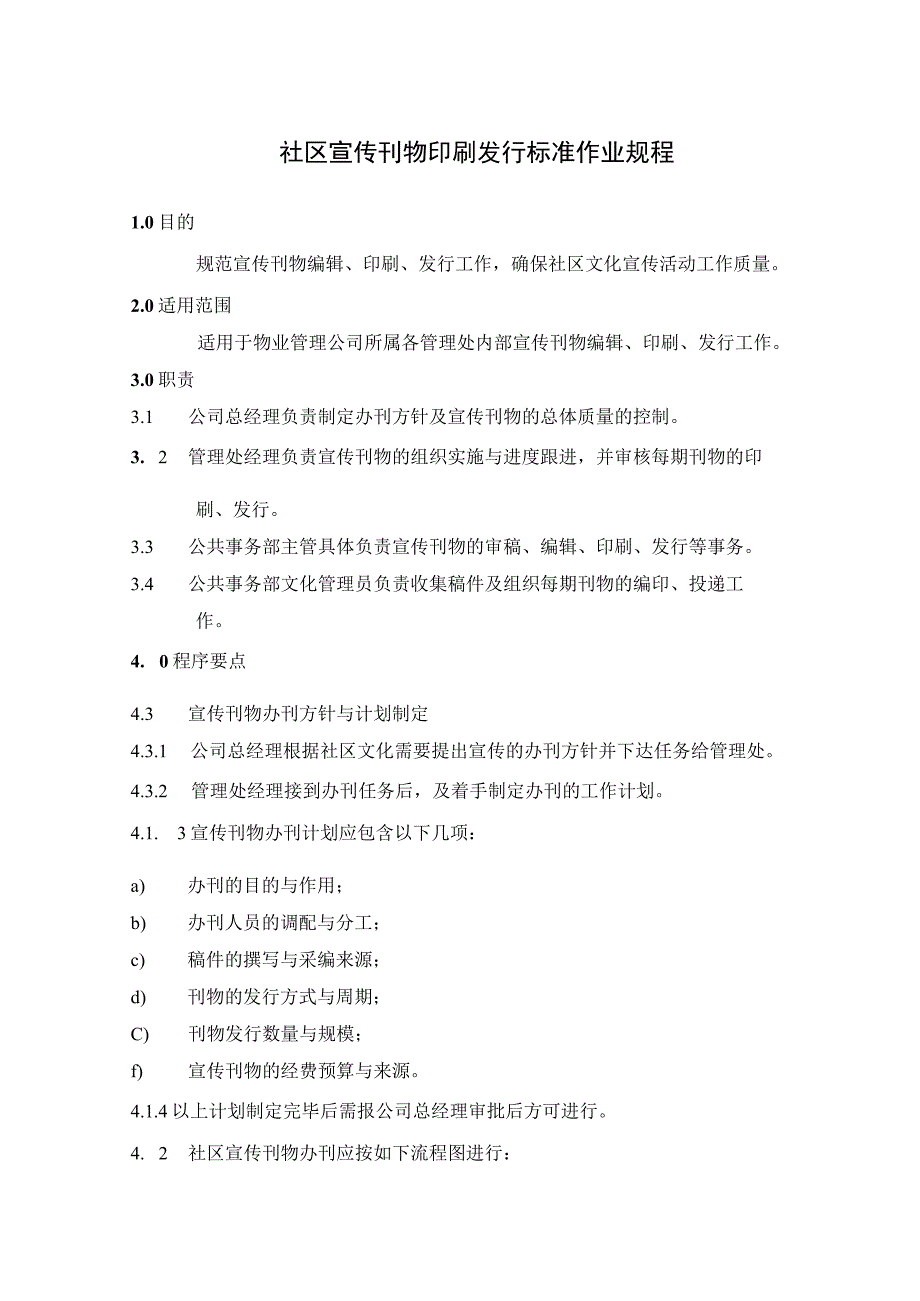 社区宣传刊物印刷发行标准作业规程.docx_第1页