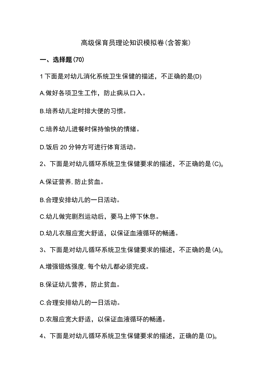 高级保育员理论知识模拟卷(含答案).docx_第1页