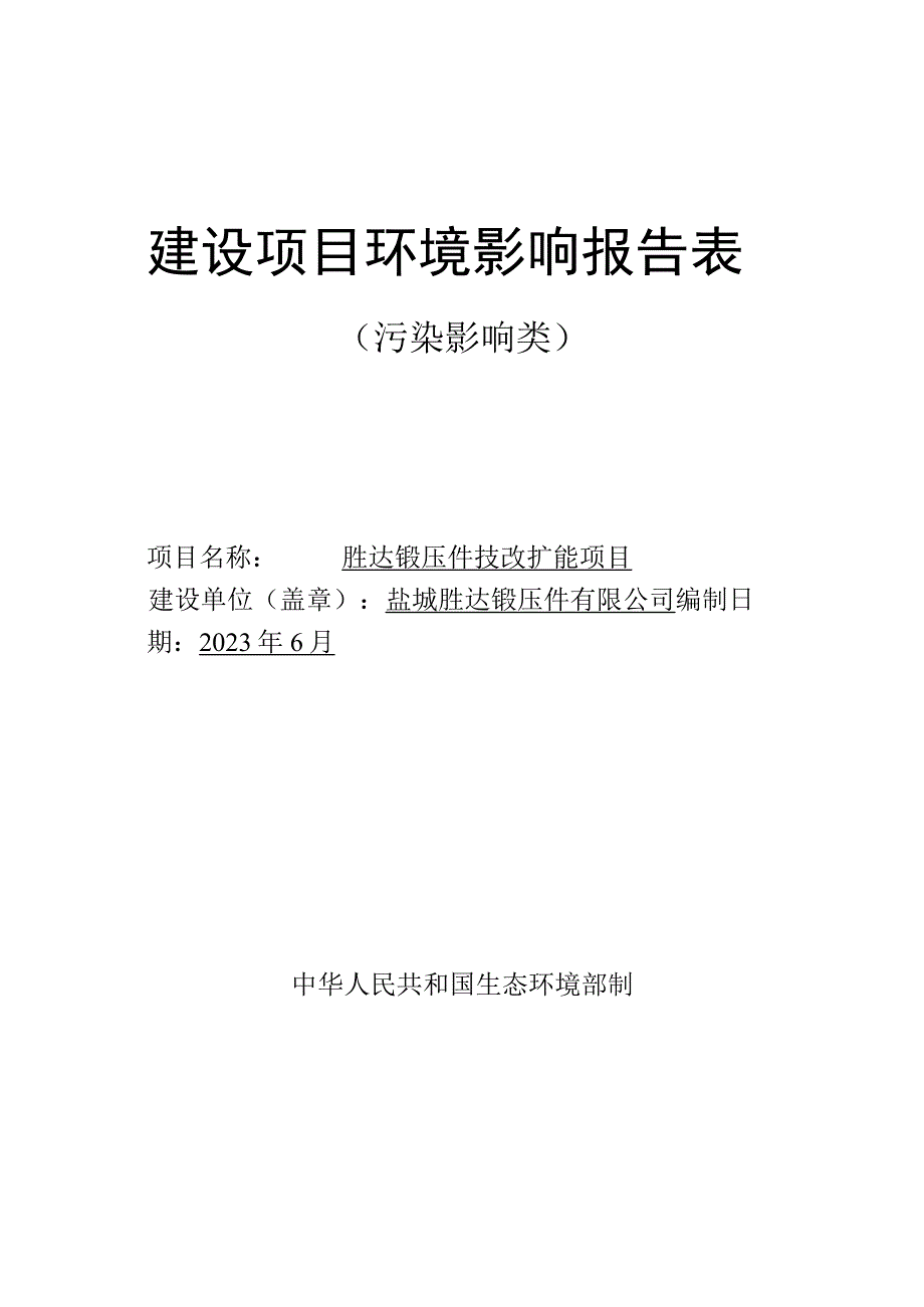 胜达锻压件技改扩能项目环评报告表.docx_第1页