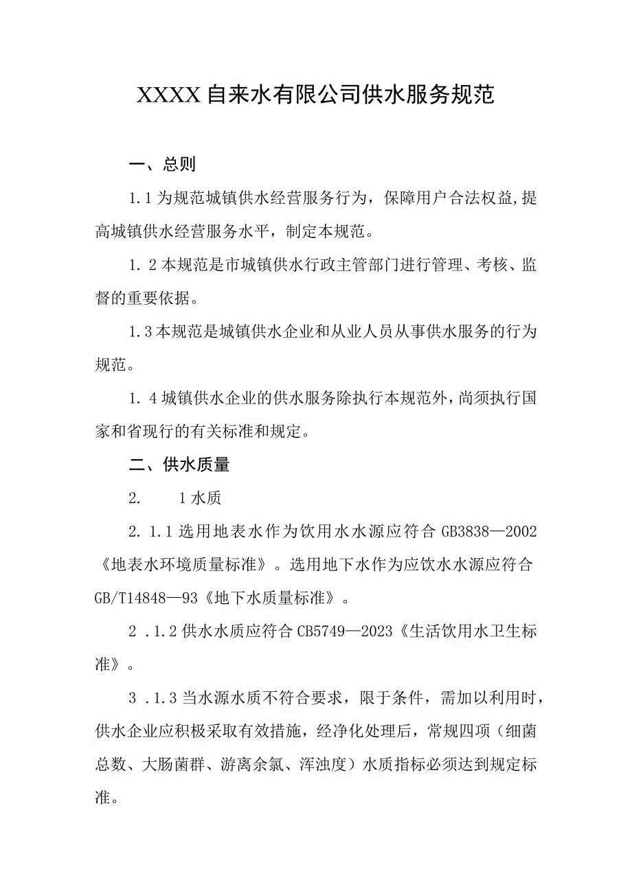 自来水有限公司供水服务规.docx_第1页