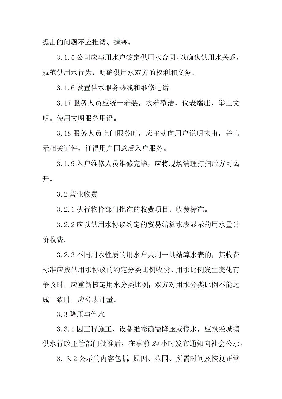 自来水有限公司供水服务规.docx_第3页