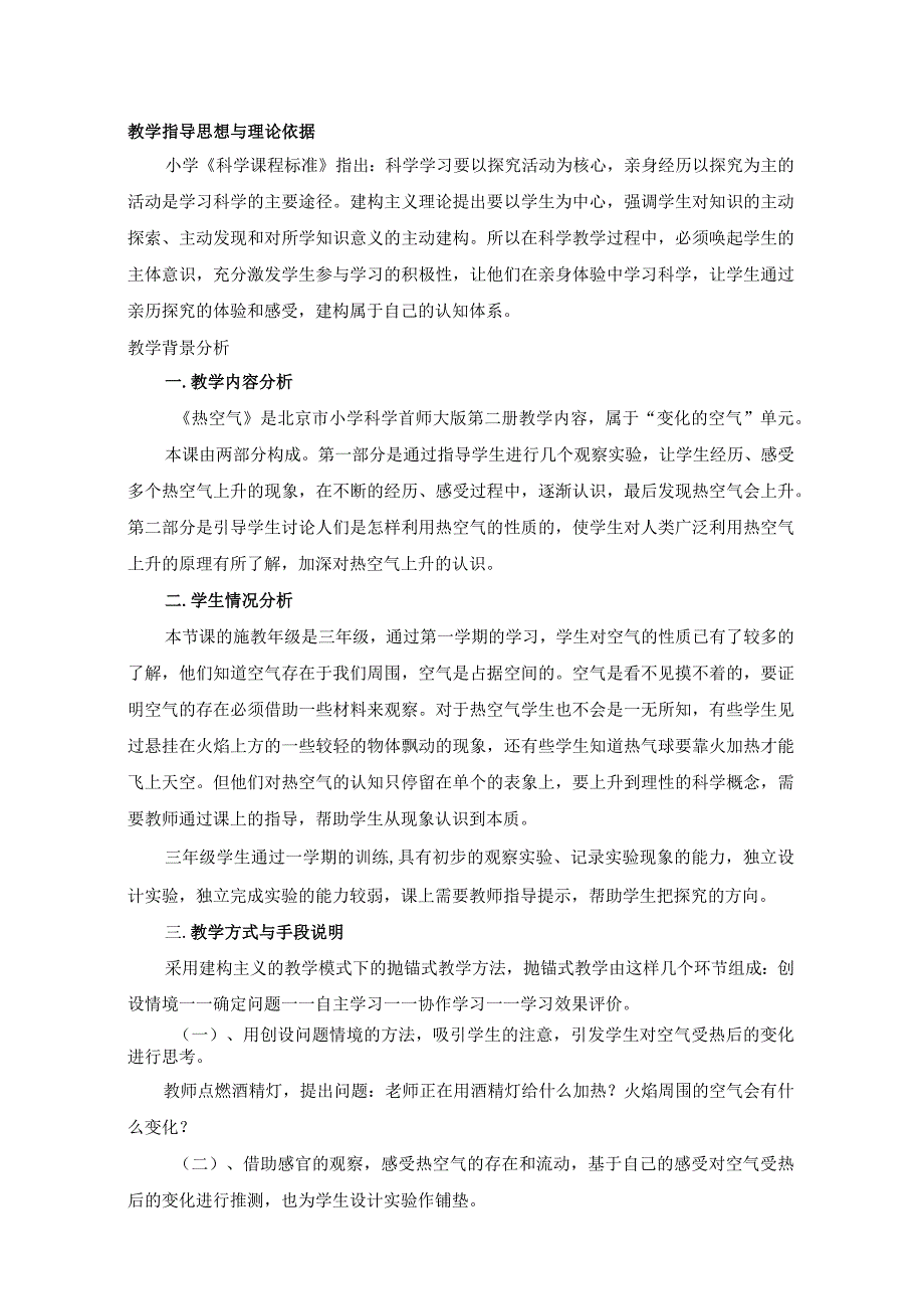 首师大版科学《热空气》教学设计.docx_第1页