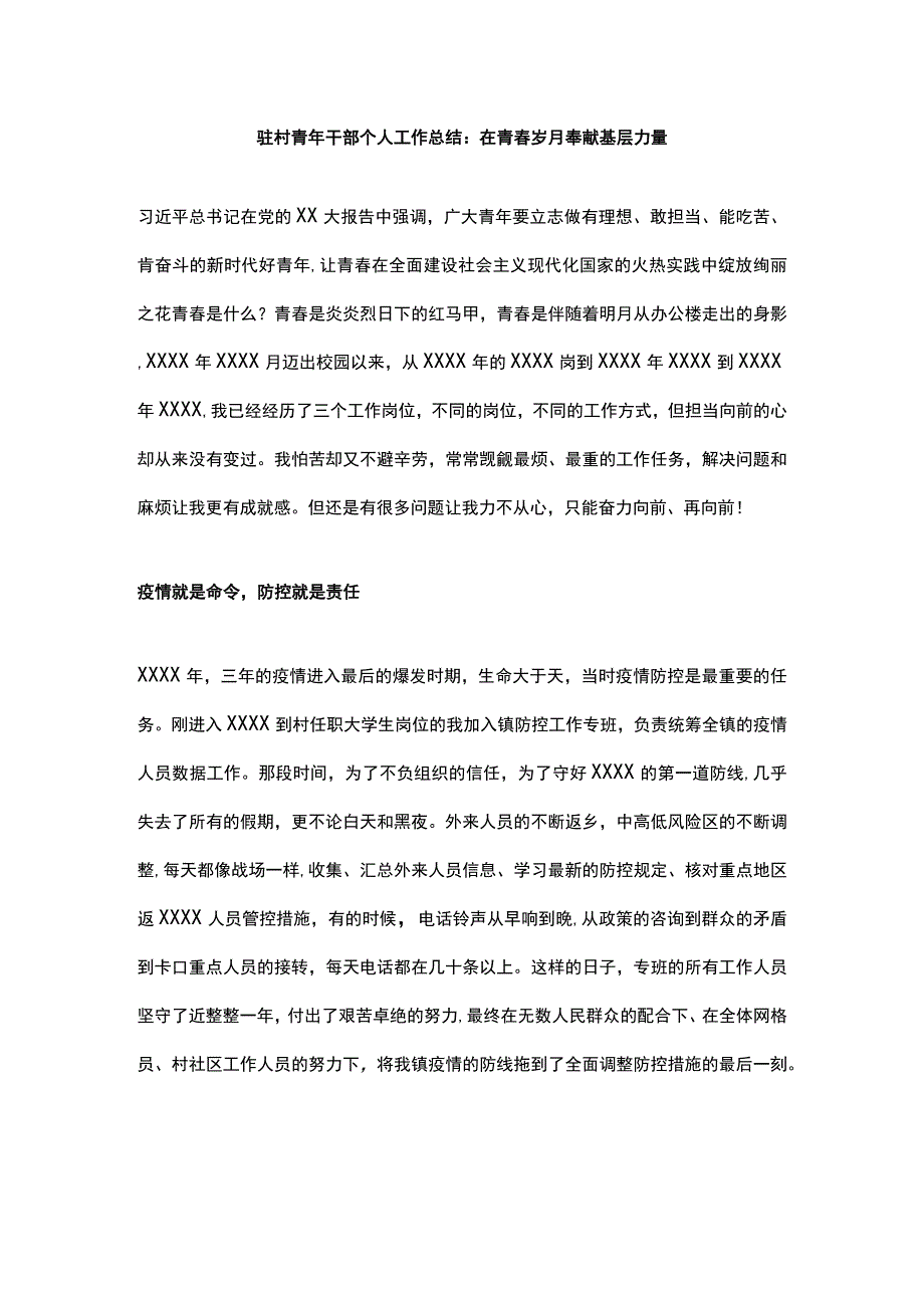 驻村青年干部个人工作总结：在青春岁月奉献基层力量.docx_第1页