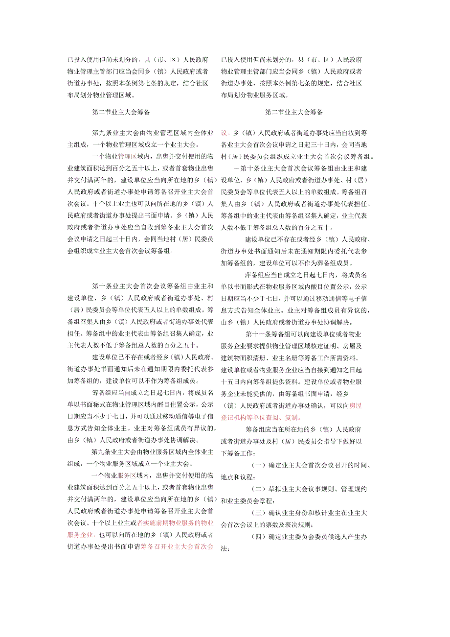 福建省物业管理条例-新旧条文对照表.docx_第3页