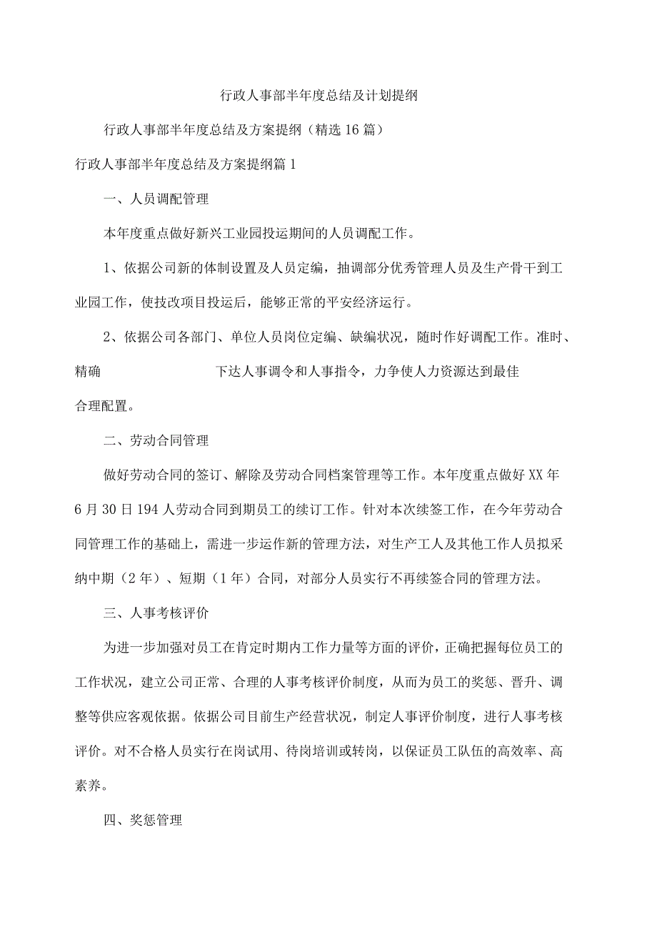 行政人事部半年度总结及计划提纲.docx_第1页