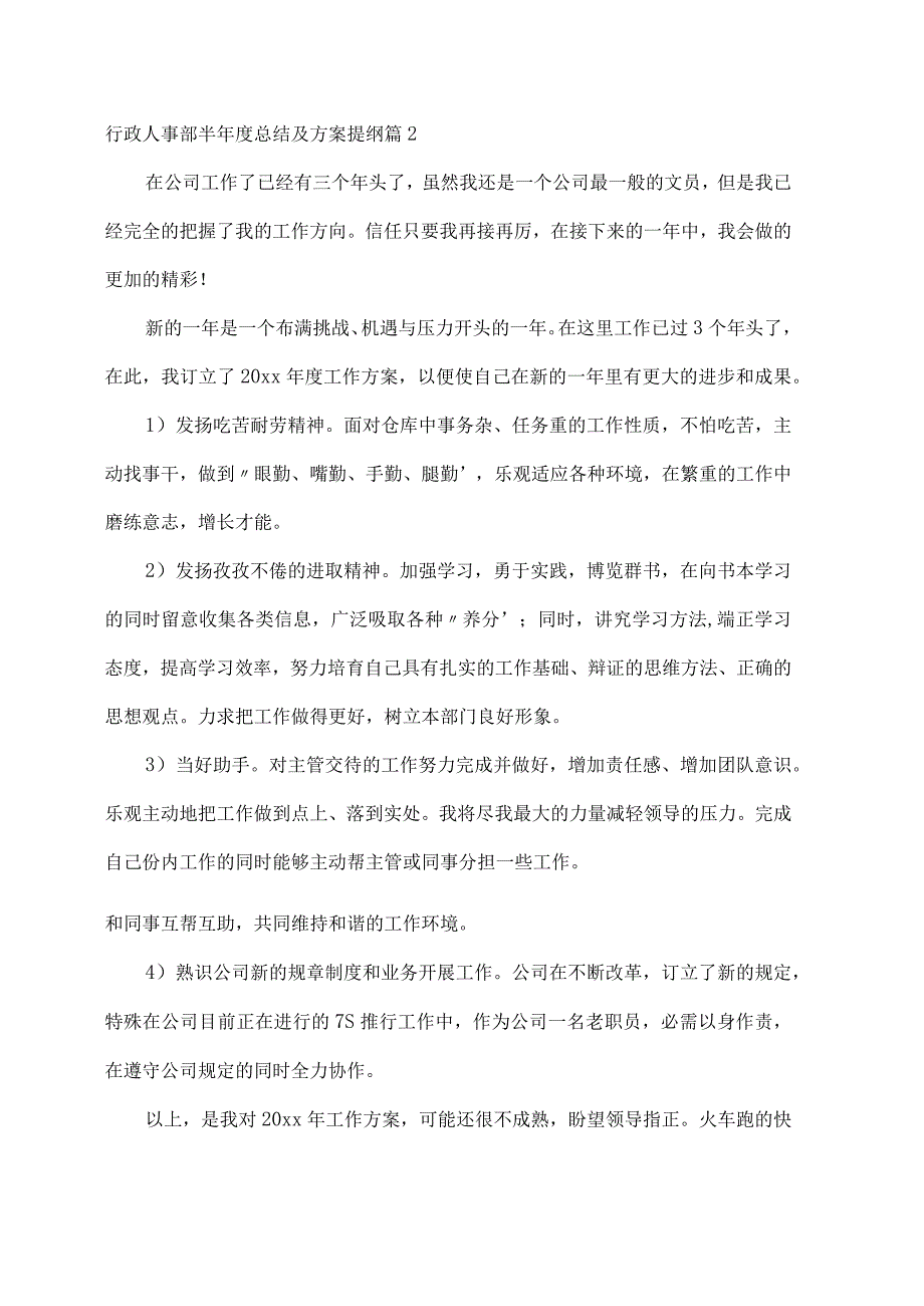 行政人事部半年度总结及计划提纲.docx_第3页