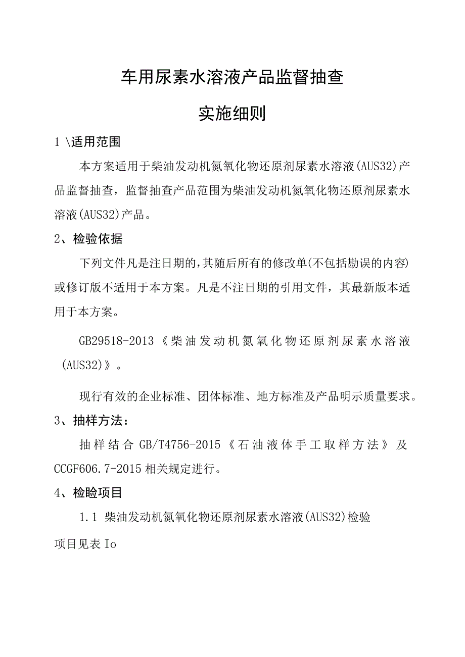 车用尿素水溶液产品监督抽查实施细则.docx_第1页