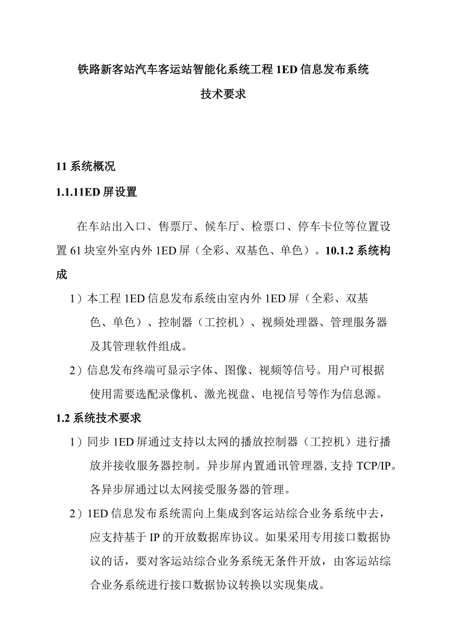 铁路新客站汽车客运站智能化系统工程LED信息发布系统技术要求.docx_第1页