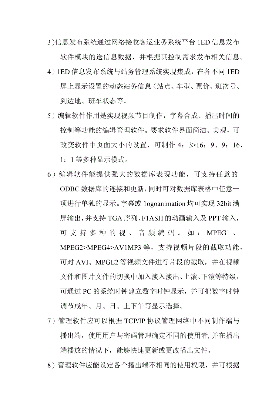 铁路新客站汽车客运站智能化系统工程LED信息发布系统技术要求.docx_第2页