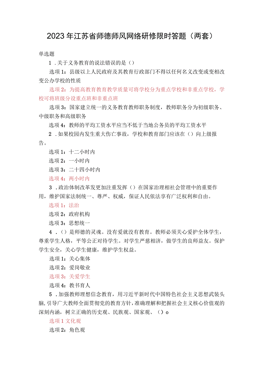 满分卷丨2023年江苏省师德师风网络研修限时答题题库2023.8.13.docx_第1页