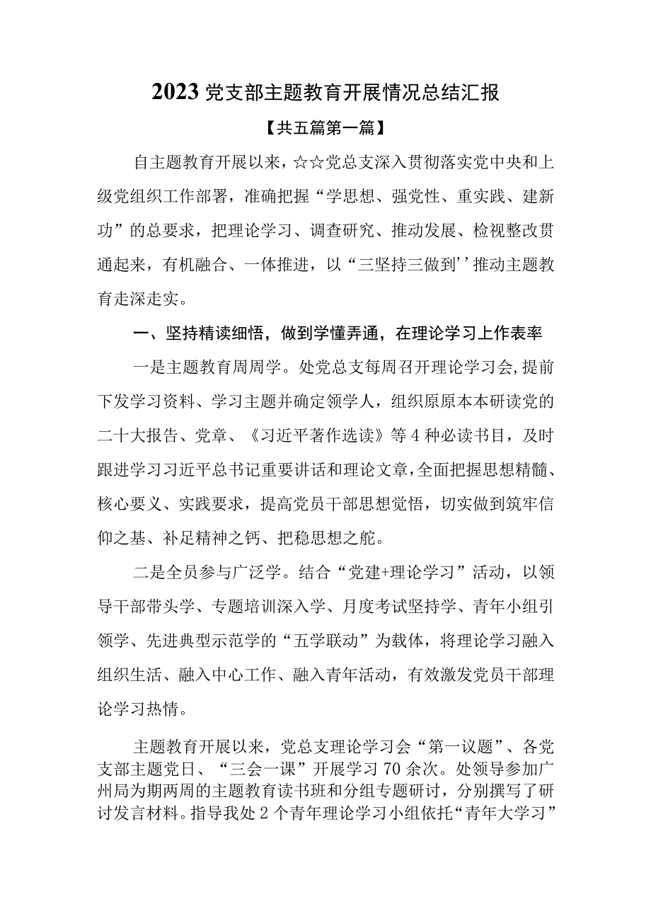 （5篇）2023党支部主题教育开展情况总结汇报.docx_第1页