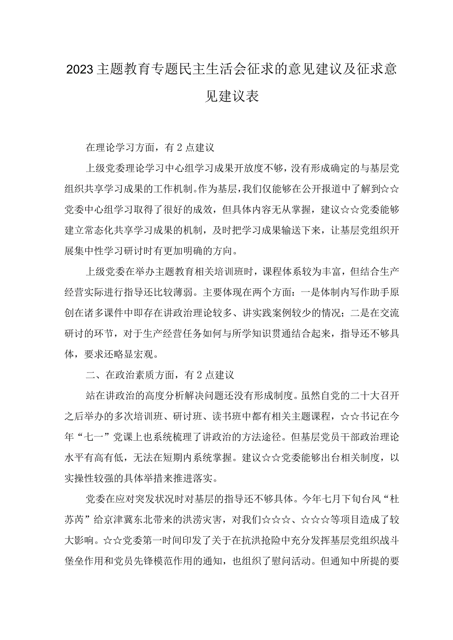 （11篇）2023年主题教育专题民主生活会征求的意见建议及征求意见建议表、2023主题教育专题民主生活会个人对照检查材料发言提纲.docx_第1页