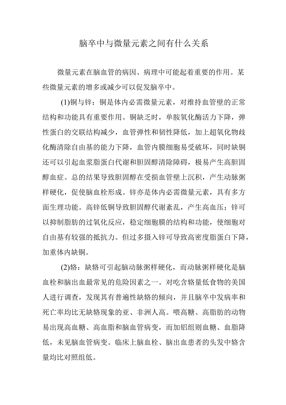 脑卒中与微量元素之间有什么关系.docx_第1页