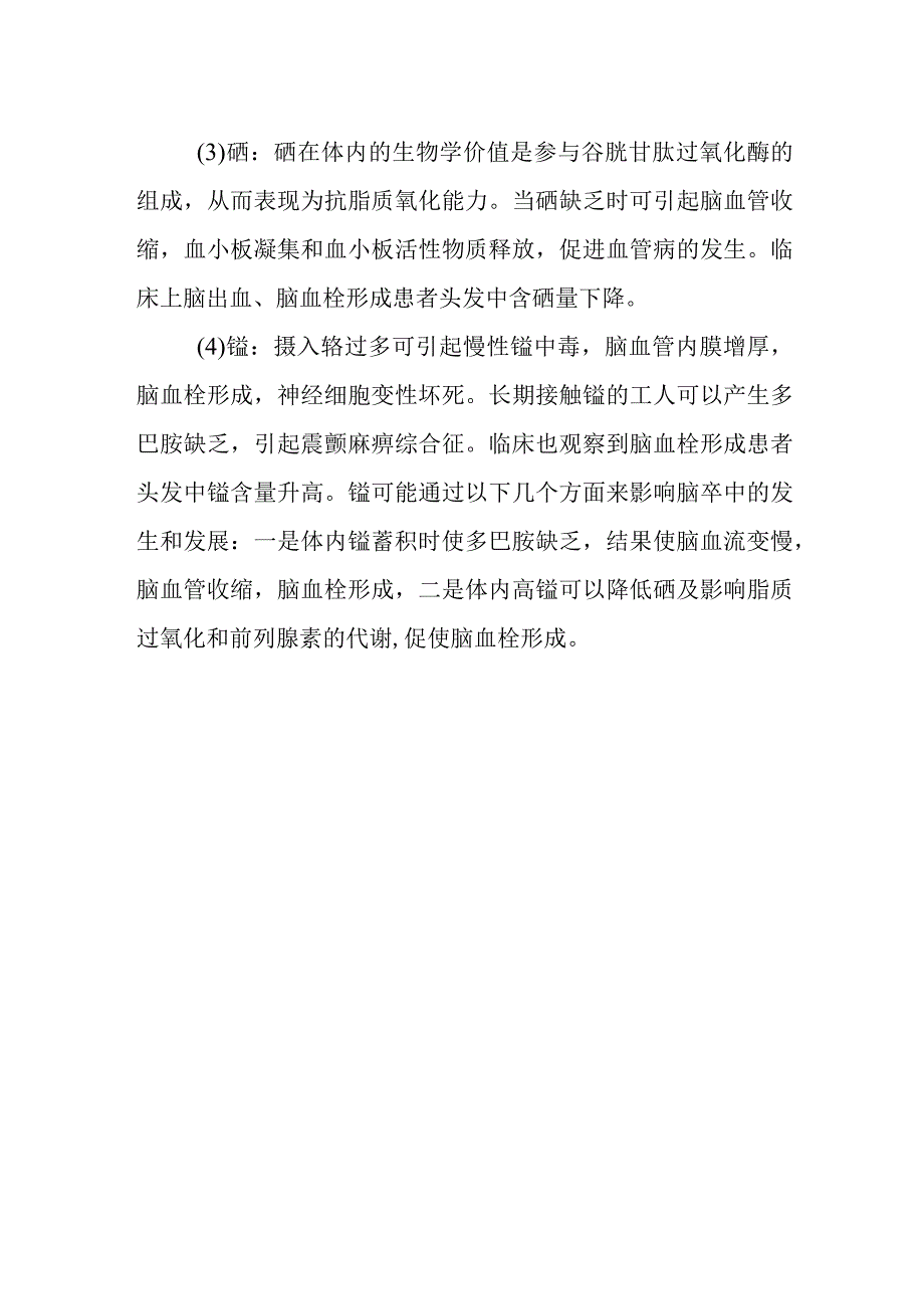 脑卒中与微量元素之间有什么关系.docx_第2页