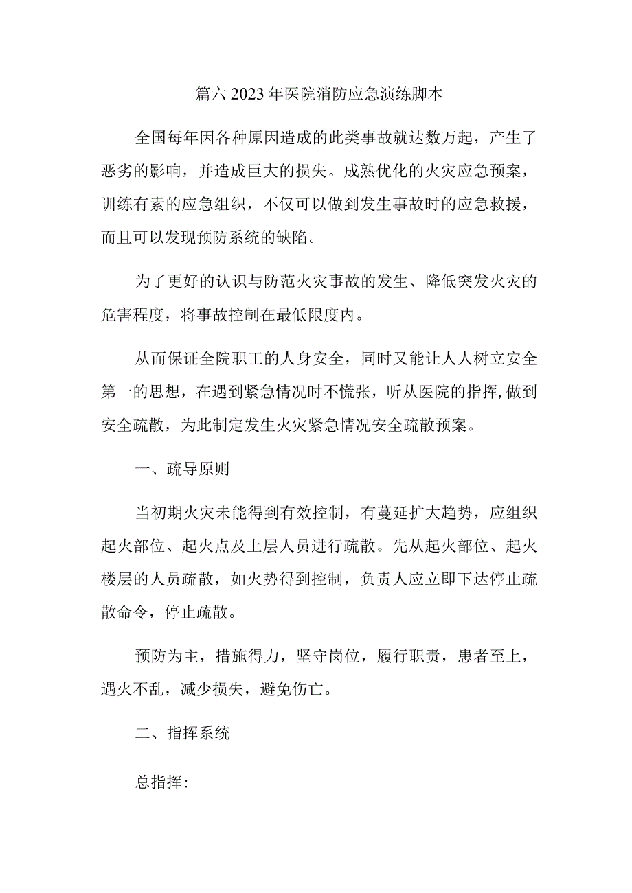 篇六2023年医院消防应急演练脚本.docx_第1页