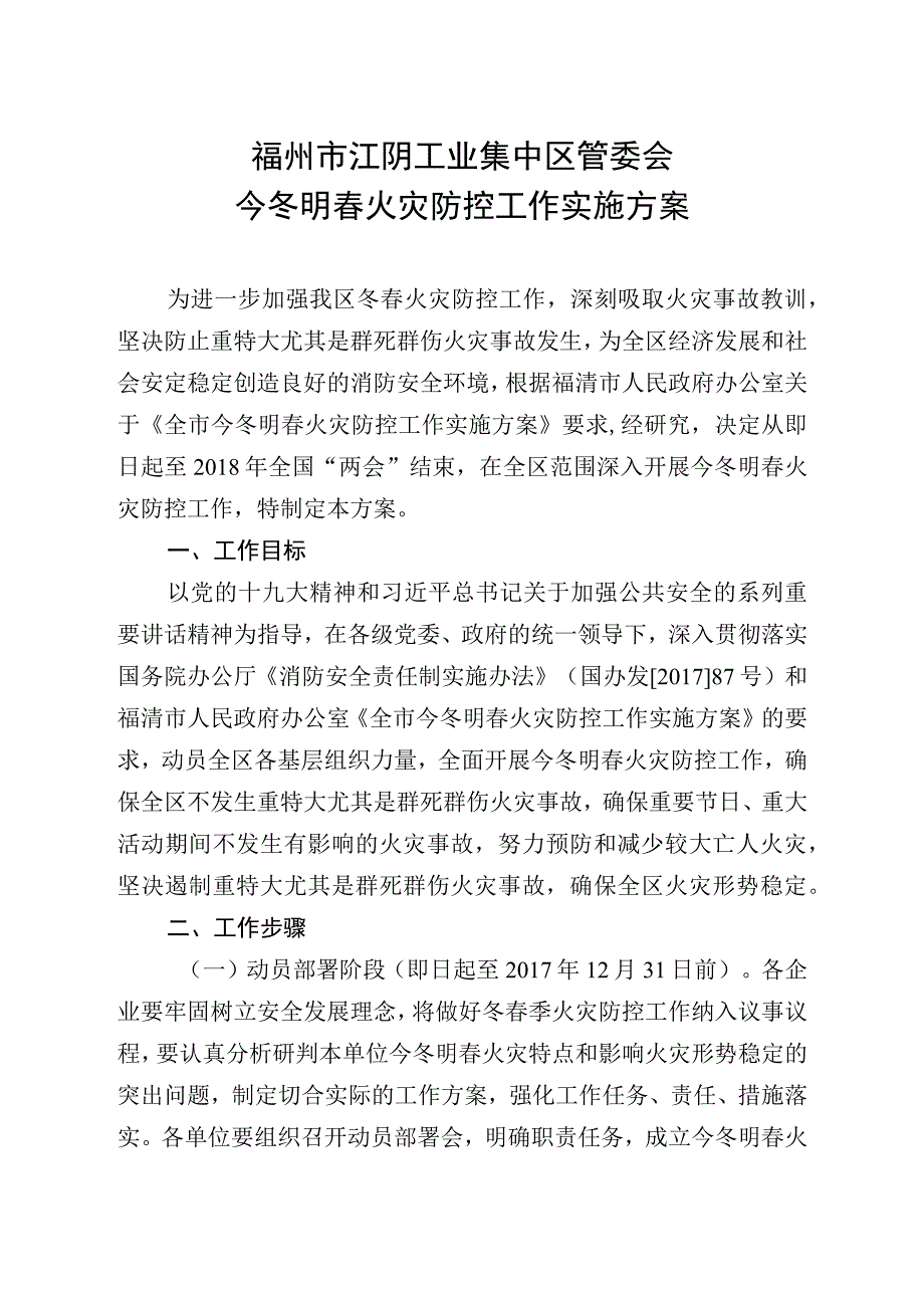 福州市江阴工业集中区管委会今冬明春火灾防控工作实施方案.docx_第1页