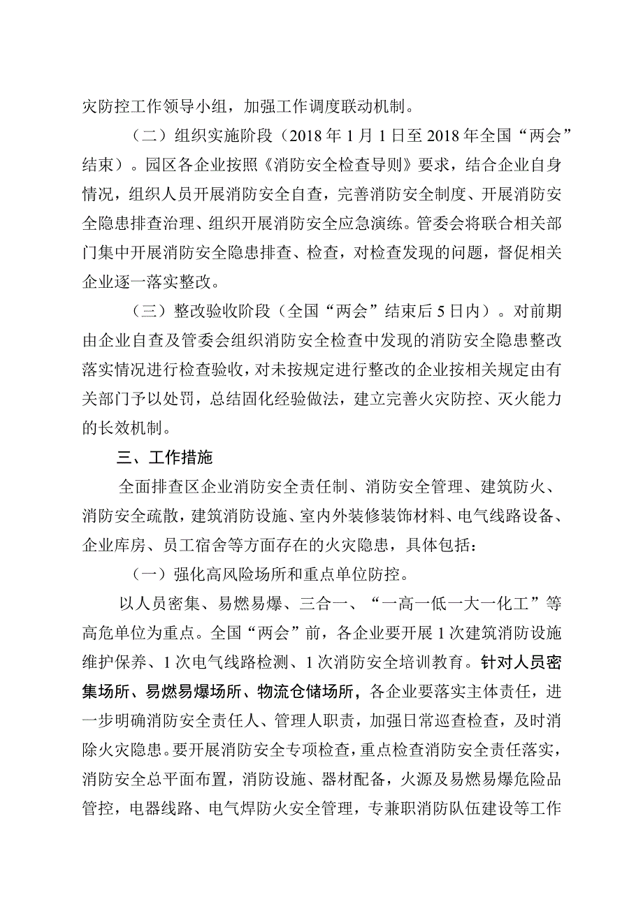 福州市江阴工业集中区管委会今冬明春火灾防控工作实施方案.docx_第2页