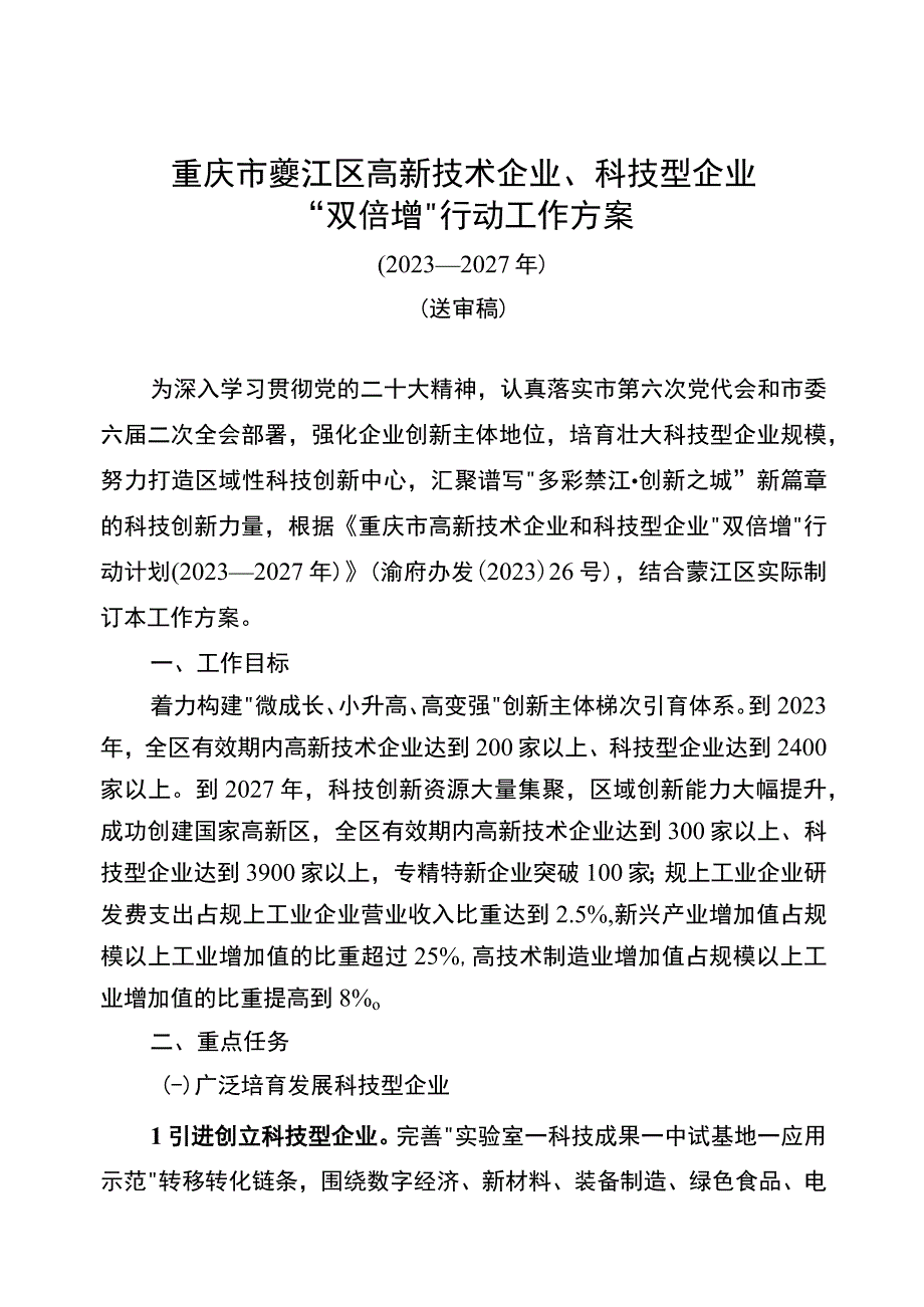 重庆市綦江区高新技术企业、科技型企业“双倍增”行动工作方案.docx_第1页