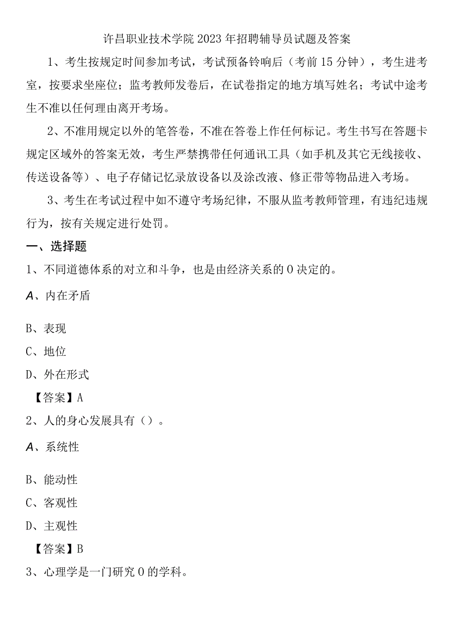 许昌职业技术学院2021年招聘辅导员试题及答案.docx_第1页