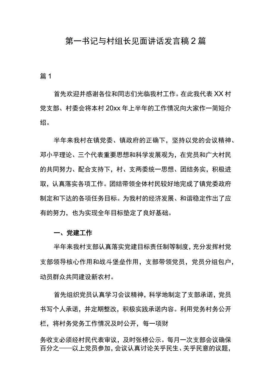 第一书记与村组长见面讲话发言稿2篇.docx_第1页