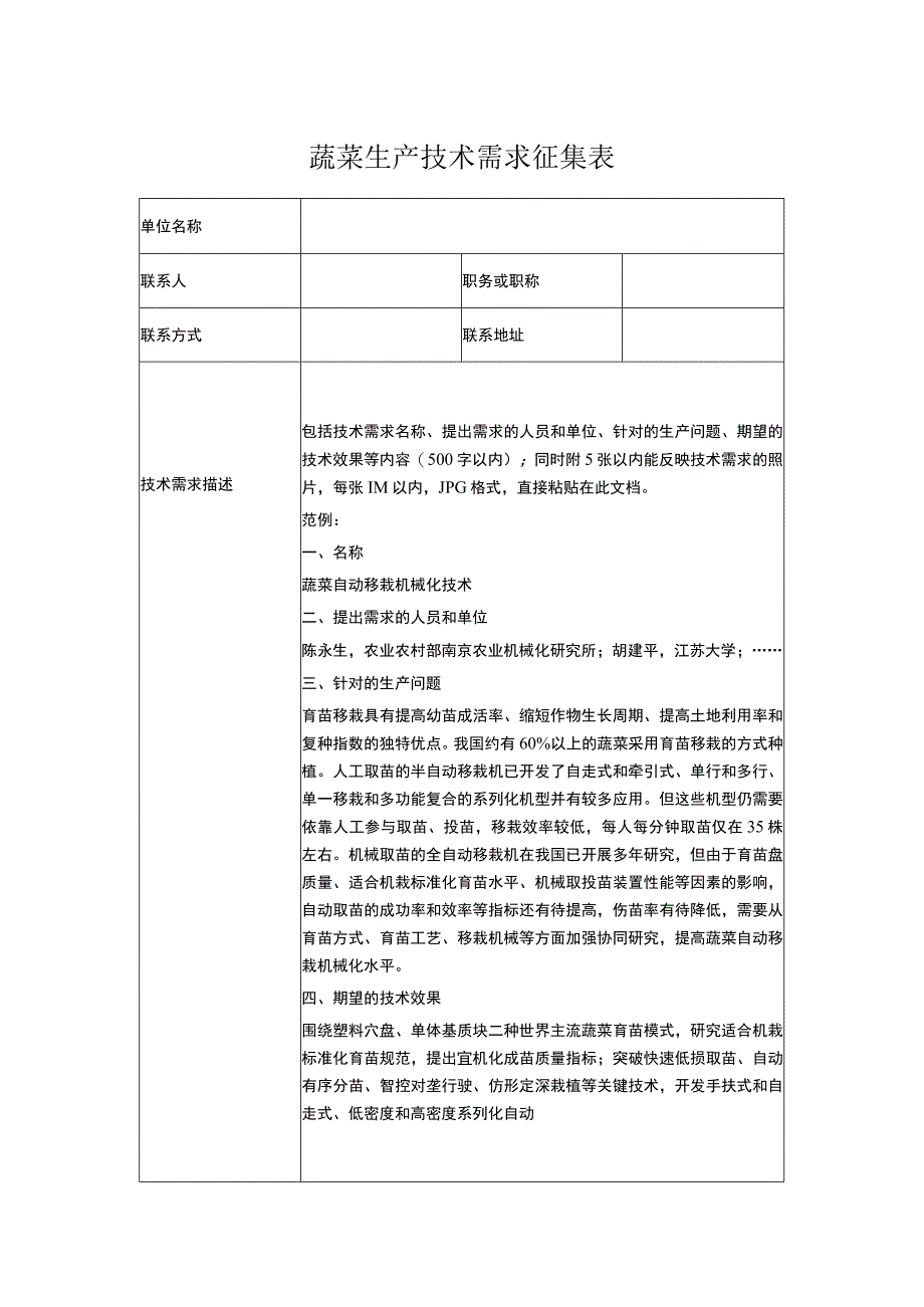 蔬菜生产技术需求征集表.docx_第1页