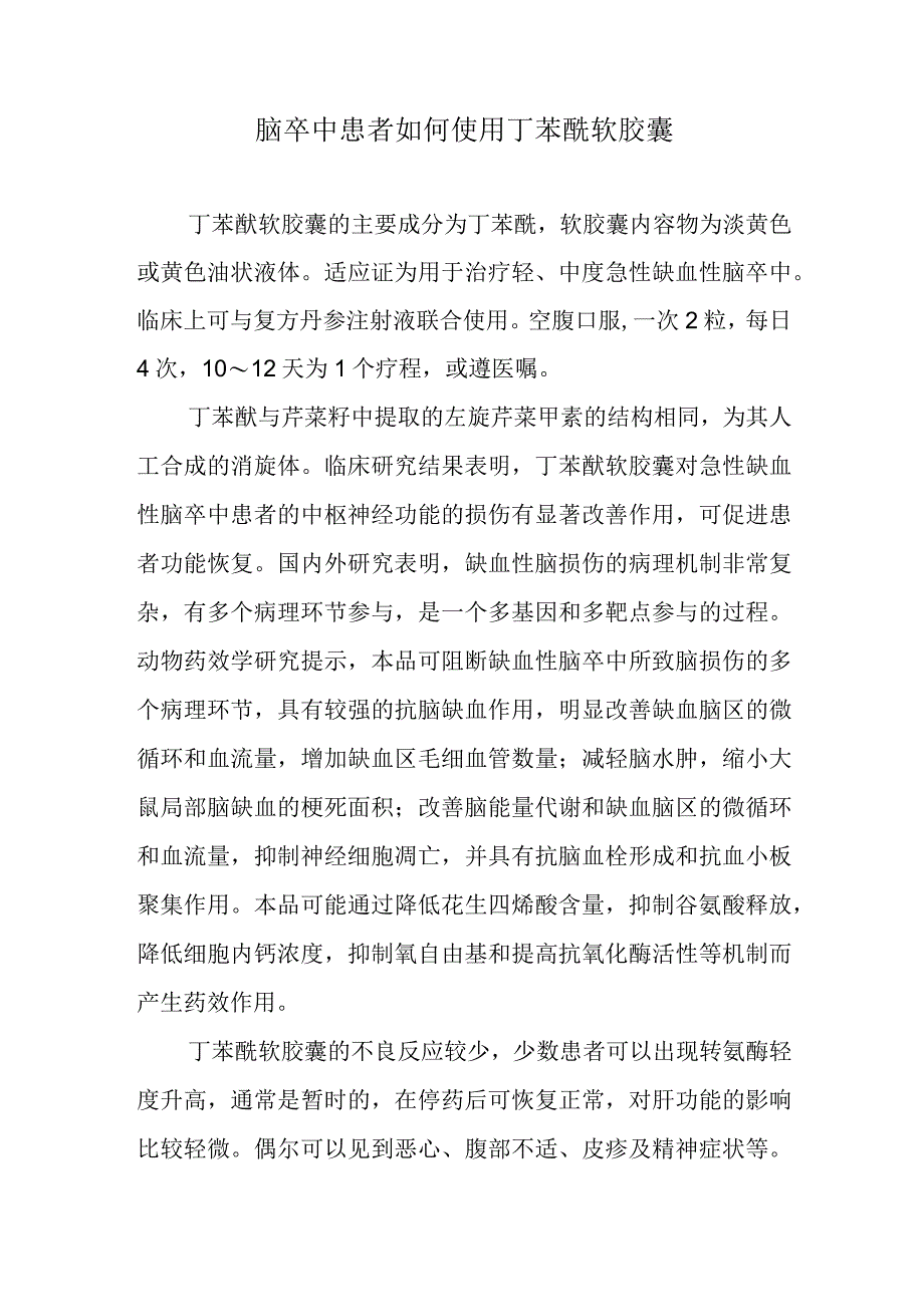 脑卒中患者如何使用丁苯酞软胶囊.docx_第1页