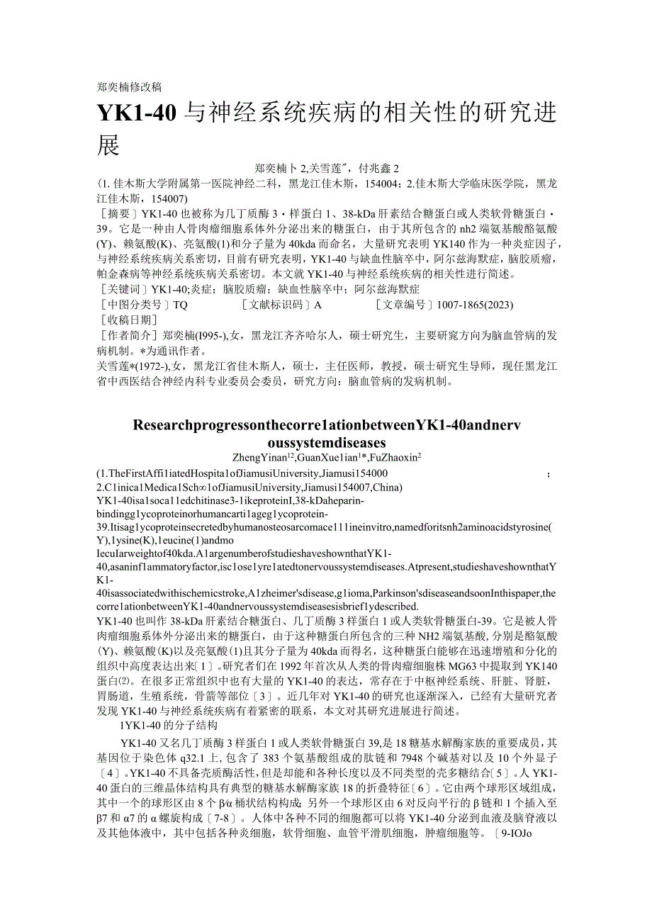 郑奕楠修改稿YKL-40与神经系统疾病的相关性的研究进展.docx_第1页