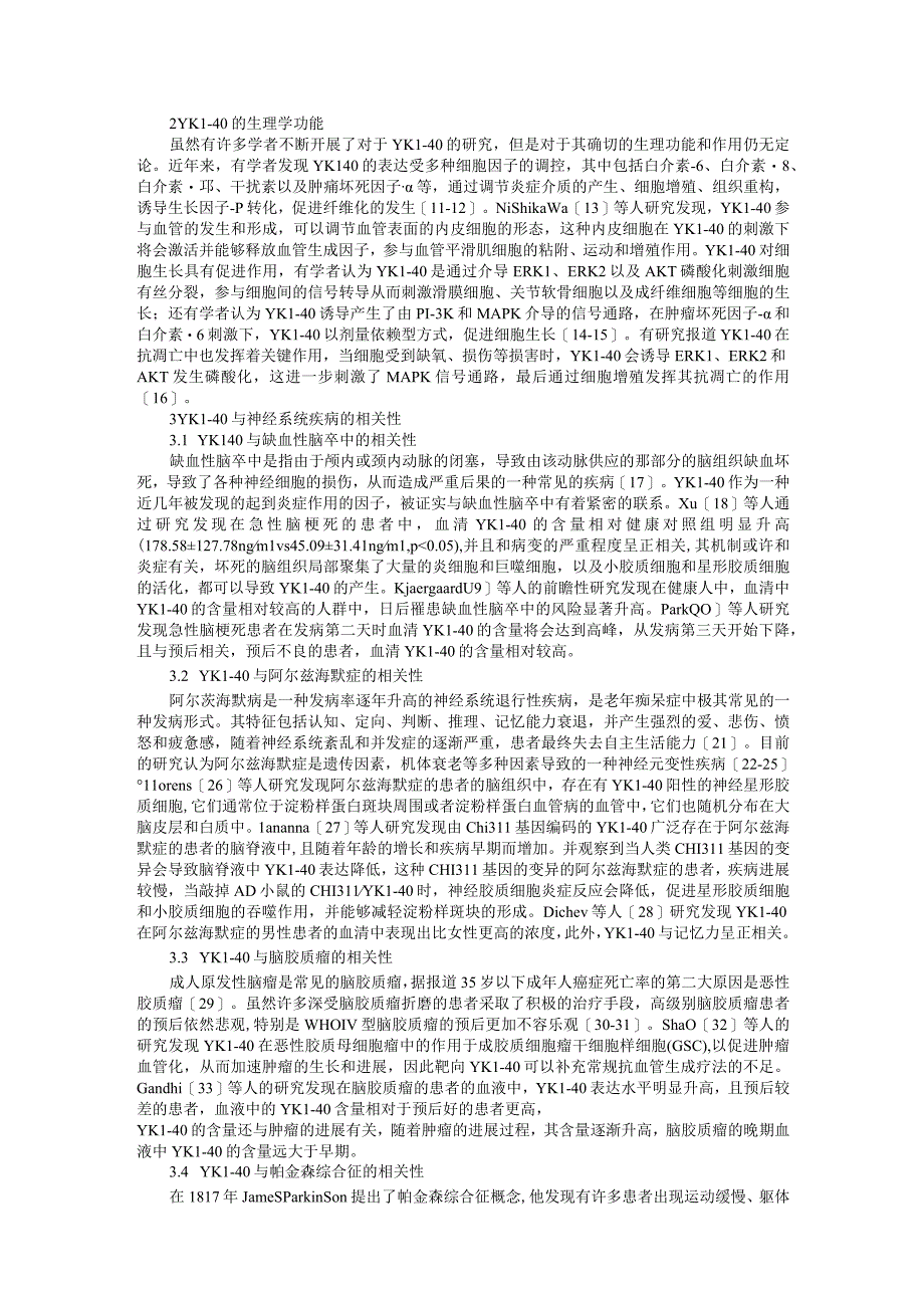 郑奕楠修改稿YKL-40与神经系统疾病的相关性的研究进展.docx_第2页